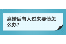 巴林左旗讨账公司电话号码查询：解决债务难题的快捷途径